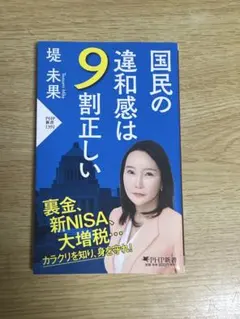 国民の違和感は9割正しい