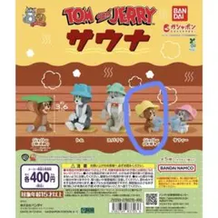 トムとジェリー サウナ　ジェリー
