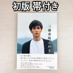 2026年最新】三浦春馬 写真集 ふれるの人気アイテム - メルカリ