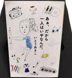 あぁ、だから一人はいやなんだ。／ いとうあさこ