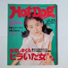 HOT-DOG PRESS ホットドックプレス 1996 3.25号