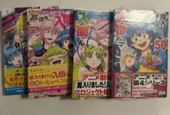 魔入りました!入間くん 50巻　51巻 僕同盟のゲーム道 1巻　放課後の入間くん