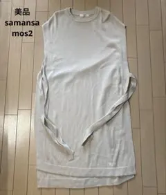 samansa mos2 blueサマンサモスモス ブルー／ニットロングジレ