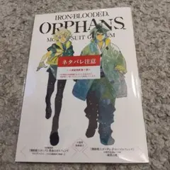 機動戦士ガンダム 鉄血のオルフェンズ ウルズハント 入場者特典 1冊 ※冊子のみ
