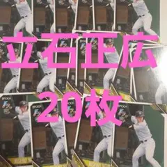 EPOCH　NPB 2026 立石正広　ルーキーカード　大量　阪神タイガース
