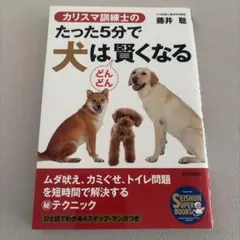 カリスマ訓練士のたった5分で犬はどんどん賢くなる