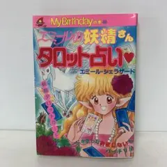 エミールの妖精さん タロット占い エミール・シェラザード （カード欠