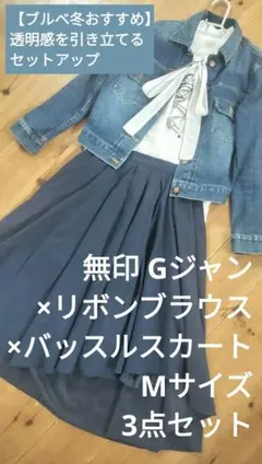 【ブルベおすすめセットアップ】無印 Gジャン×リボンブラウス×ネイビースカート