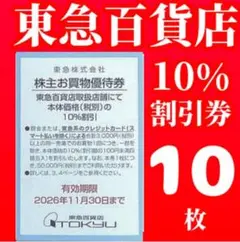 東急百貨店 株主お買物優待券 10%割引券10枚pのサムネイル