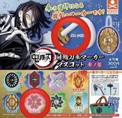 鬼滅の刃 日輪刀傘 マーカー マスコット 伊黒小芭内