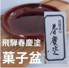 飛騨春慶塗 菓子盆　菓子器
