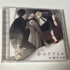 ドラマＣＤ　赤のテアトル