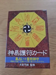 【中古】神易護符カ−ド 易占い　霊符御守 中古】神易護符カ−ド 易占い 霊符御守 - メルカリ