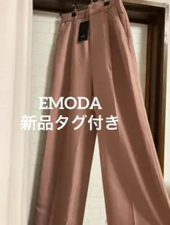 EMODA 新品タグ付き フレアパンツ