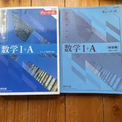 数学 I+A チャート式 、解答編つき