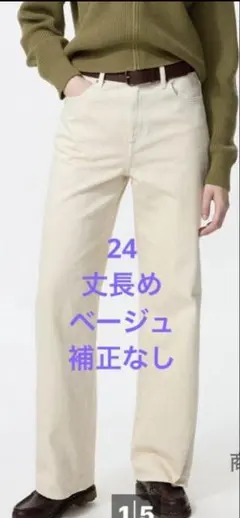 UNIQLO ベージュ コットン ワイドレッグジーンズ　丈長め　24