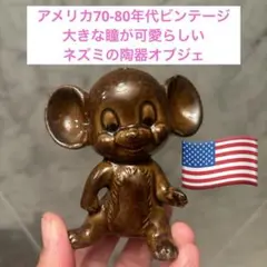 アメリカ70-80年代ビンテージ　大きな瞳が可愛らしいネズミの陶器オブジェ