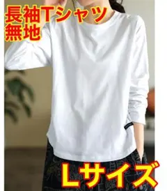 【新品未使用】Tシャツ 白 長袖　L 無地 シャツ 大人 カジュアル トップス