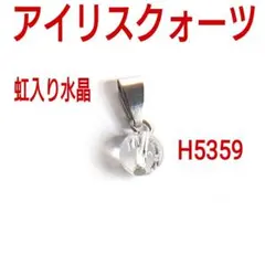 H5359【天然石】アイリスクォーツ 虹入り水晶 ペンダントトップ チャーム