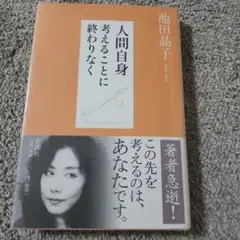 人間自身 　考えることに終わりなく　池田晶子