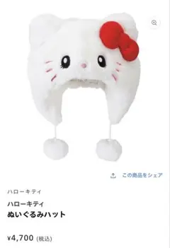 ハローキティぬいぐるみハット