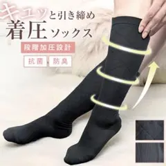ゲリラタイムセール 新品 着圧ソックス ブラック M~L 20cm 25cm