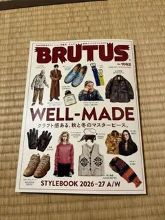 『ブルータス』2026年10月1日号　WELL-MADE