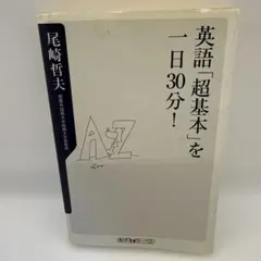 中澤式 超英語勉強術 OSP講師中澤一 難関大 英語長文￼ 突破 初版