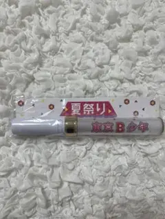 美少年 東京B少年 ペンライト サマステ