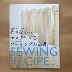 作りながらマスターする、ソーイングの基礎。 月居良子のソーイングレシピ