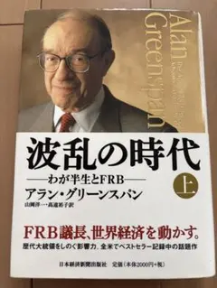 波乱の時代 上 わが半生とFRB アラン・グリーンスパン