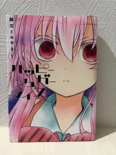 パ*ア様 ハッピーシュガーライフ 1巻 新品初版 帯付き 特典付き - メルカリ