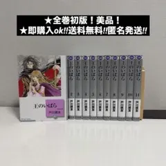 全巻初版 상태좋음 文庫版 王のいばら 全巻セット