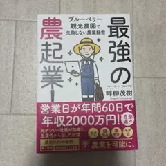 最強の農起業! ブルーベリー観光農園で失敗しない農業経営