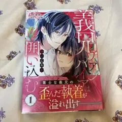 義兄ヴァンパイアは毒の乙女を囲い込む　1