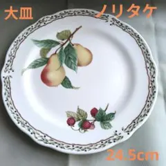 Noritakeノリタケ 果物柄 プレート 24.5cm　大皿
