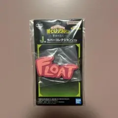 ヒロアカ 一番くじ 幸せの上に J賞 ラバーコレクション FLOAT