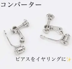SALE❤️新品✨イヤリングコンバーター　シルバー1ペア(両耳)ネジバネ式　ピアス