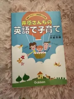 2025年最新】井原さんちの英語で子育ての人気アイテム - メルカリ