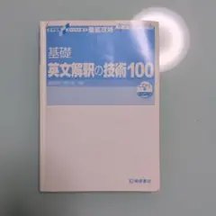 基礎英文解釈の技術100