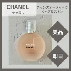 CHANEL シャネル　ヘアミスト　チャンスオーヴィーヴ