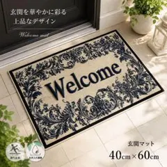 玄関マット 40×60cm Welcome アンティーク調 エレガント