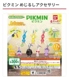 ピクミン めじるしアクセサリー 紫ピクミン