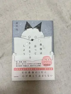 最後は会ってさよならをしよう