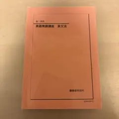 2026年最新】鉄緑会 英語発展講座の人気アイテム - メルカリ