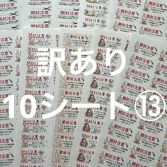 開封注意　訳あり10シート⑬ サンキューシール
