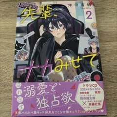 先輩、ナカみせて 2