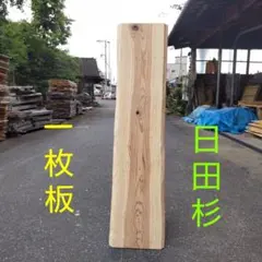 2026年最新】杉一枚板の人気アイテム - メルカリ