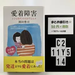愛着障害 : 子ども時代を引きずる人々 C2-5Y1114