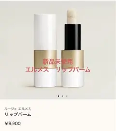 新品未使用 HERMÈS リップバーム 3、5gのサムネイル